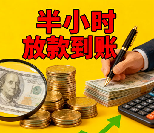 急用钱短期周转：芜湖空放短借办理流程！